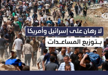 لا يمكن الرهان على إسرائيل وأمريكا في توزيع المساعدات على سكان قطاع غزة