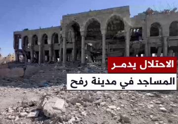 #تقرير | مراسل فلسطين اليوم إبراهيم إبراهيم يرصد أثار الدمار الذي طال مسجد طيبة أحد أكبر المساجد في مدينة رفح عقب انسحاب قوات الاحتلال من المدينة