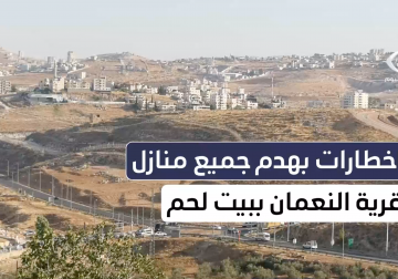 اخطارات بهدم جميع منازل قرية النعمان ببيت لحم