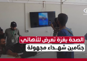  وزارة الصحة تعرض صور الجثث المرقمة لتسهيل التعرف عليها دون تفاصيل أو أسماء