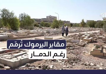  جهود الأهالي في مخيم اليرموك بسوريا لإعادة ترميم المقابر والحفاظ علىها