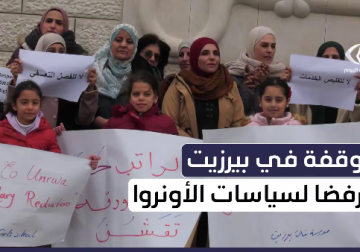 وقفة احتجاجية في مخيم بيرزيت شمال رام الله رفضا لسياسات الأونروا