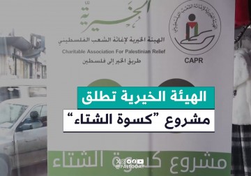  الهيئة الخيرية لإغاثة الشعب الفلسطيني تطلق مشروع "كسوة الشتاء" بمخيم اليرموك