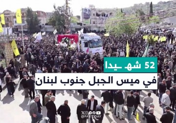 بلدة ميس الجبل جنوب لبنان تودع 52 شهيدا من أبنائها الذين ارتقوا على طريق القدس، وخلال الاعتداءات "الإسرائيلية" الغادرة على المدنيين
