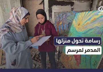 من بين الركام .. فنانة غزّية تحوّل منزلها المدمّر إلى ملاذ للأطفال