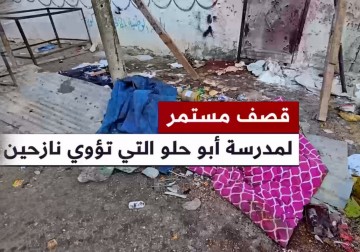 إصابات في استهداف الاحتلال مدرسة تؤوي نازحين في مخيم النصيرات وسط قطاع غزة.