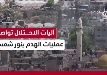 جرافات الاحتـ.ــلال تواصل عمليات الهدم والتدمير لمنازل المواطنين في مخيم نور شمس شرقي مدينة طولكرم