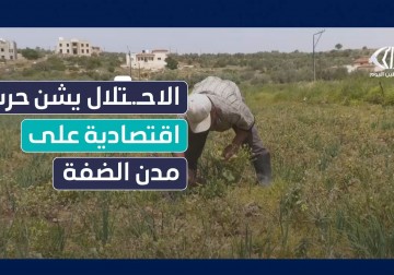 الاحتلال يشن حرب اقتصادية على مدن الضفة