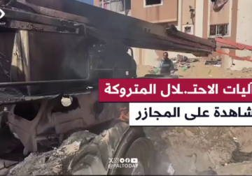 ترك جيش الاحتلال الكثير من آلياته إبان انسحابه من مدينة رفح والتي كان يستخدمها في قتل وإعدام الفلسطينيين، فلسطين اليوم رصدت أحد هذه الآليات وعادت بالتفاصيل... مراسلنا ابراهيم ابراهيم والتقرير التالي