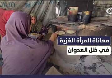 معاناة المرأة الغزية المستمرة منذ بداية العدوان على القطاع