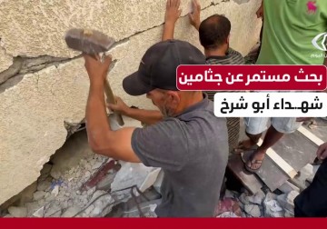 انتشال شهداء وعمليات بحث عن مفقودين في منزل عائلة أبو شرخ غرب مدينة غزة