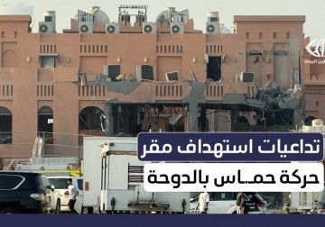 ما تداعيات استهداف مقر وفد حركة حماس المفاوض في العاصمة القطرية الدوحة ؟