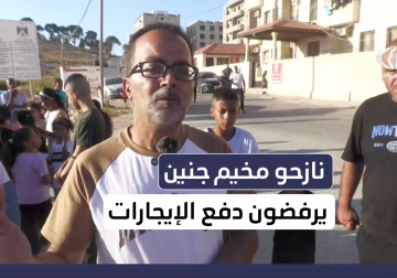 نازحو مخيم جنين المقيمون في حي الجامعة العربية الأمريكية يرفضون دفع إيجارات المنازل التي نزحوا إليها قسرا