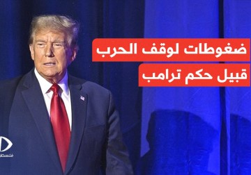 ضغوطات لإنهاء الحرب في قطاع غزة قبيل بدء حكم ترامب في الولايات المتحدة الأمريكية.