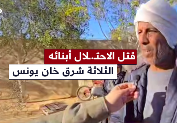 مريض كلى فقد أبنائه الثلاثة في استهداف إسرائيلي شرق مدينة خان يونس يروي تفاصيل معاناته.