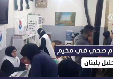 يوم صحي مجاني في مخيم شاتيلا جنوب العاصمة اللبنانية بيروت