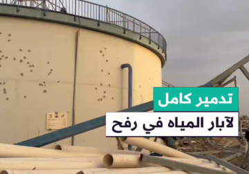 #تقرير | مراسل فلسطين اليوم محمد منصور يوثق الدمار الكبير الذي طال آبار ومخازن المياه المركزية في مدينة رفح