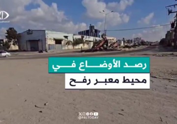 رصد الأوضاع من أقرب نقطة في محيط معبر #رفح