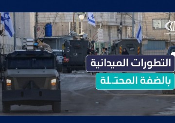 تصاعد انتهاكات الاحتلال واقتحاماته لمدن الضفة ومخيماتها