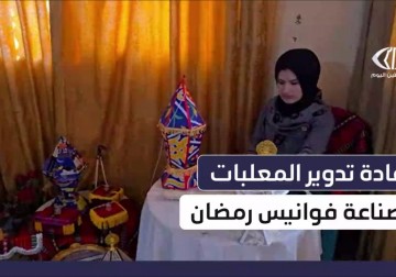 غزية تصنع فوانيس رمضان من المخلفات التموينية