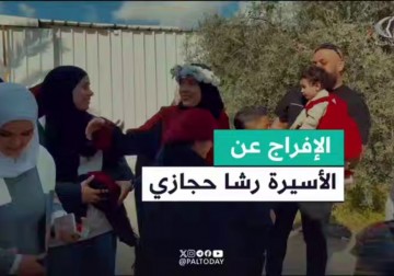 "ثمن حريتنا غال جدا".. الأسيرة المحررة رشا حجازي في أحضان عائلتها ببلدة شويكة في طولكرم