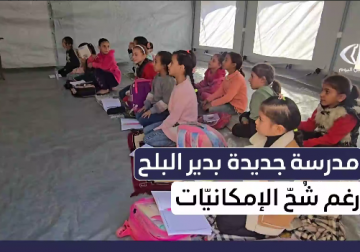 افتتاح العام الدراسي في مدرسة يافا بدير البلح في ظل نقص المدارس