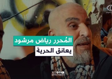 الشعب الفلسطيني حر ويستحق الحياة..الأسير المحرر رياض مرشود من مخيم بلاطة بعد 23 عامًا من الأسر