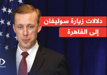 دلالات زيارة مستشار الأمن الأمريكي جاك سوليفان إلى القاهرة