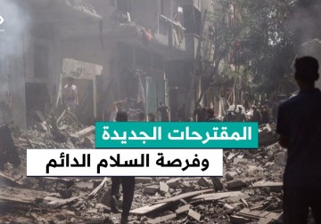 المقترحات الجديدة تفتح الطريق لصفقة تبادل وتدعم إمكانية التوصل إلى اتفاق دائم لوقف إطلاق النار