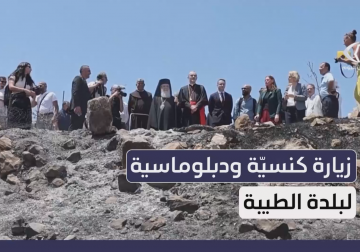 بطاركة الكنائس ودبلوماسيون يزورون بلدة الطيبة تضامنا مع سكانها عقب اعتداءات المستوطنين