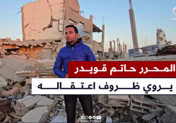 #تقرير | أفرج عنه ضمن الدفعة الخامسة من عملية تبادل الأسرى.. مراسل فلسطين اليوم إبراهيم إبراهيم يرافق الأسير المحرر حاتم قويدر إلى منزله المدمر بخانيونس ويرصد ظروف اعتقاله وفرحة الإفراج عنه