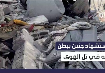 استشهاد جنين وعائلته بقصف إسرائيلي على منزل في حي تل الهوا غرب #غزة