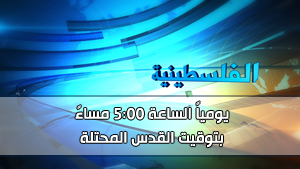الفلسطينية - 05:00 مساءً