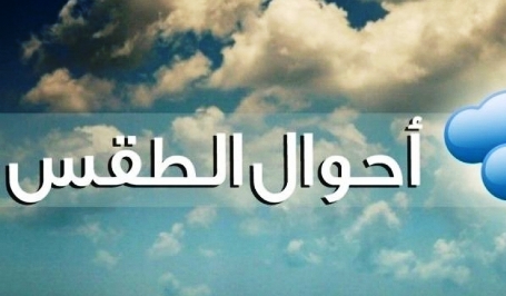 احوال الطقس