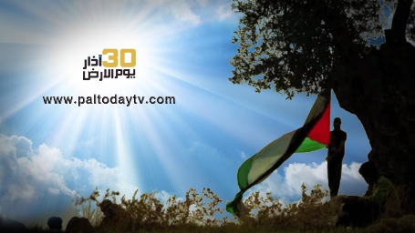 يوم الأرض... يوم الصمود الفلسطيني