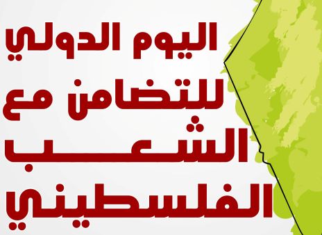 إحياء اليوم العالمي للتضامن مع الشعب الفلسطيني في ماليزيا