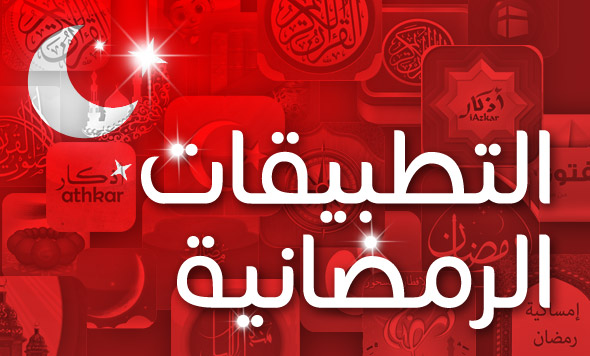 أهم التطبيقات المجانية في رمضان