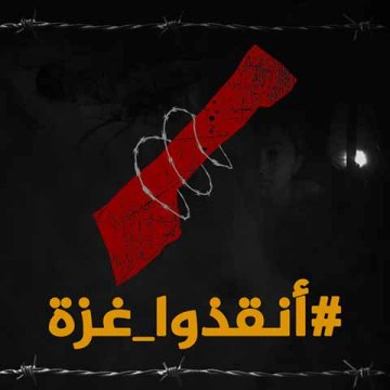 أنقذوا غزة..!