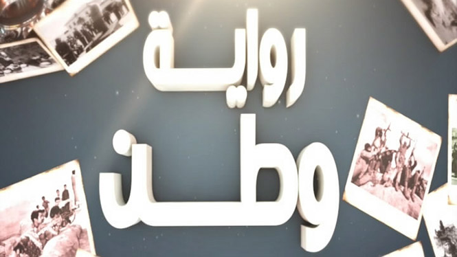 رواية وطن