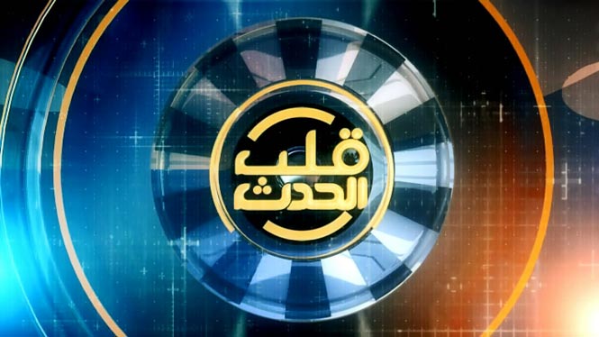قلب الحدث:الإثنين 09:00 مساءً بتوقيت القدس المحتلة