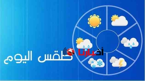 الطقس: أمطار خفيفة الليلة ومنخفض جوي الثلاثاء