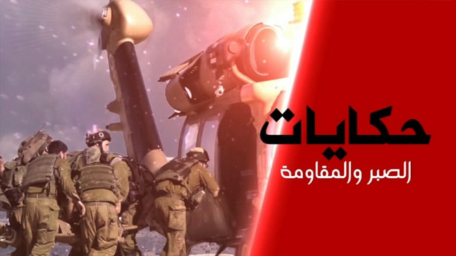 حكايا الصبر والمقاومة