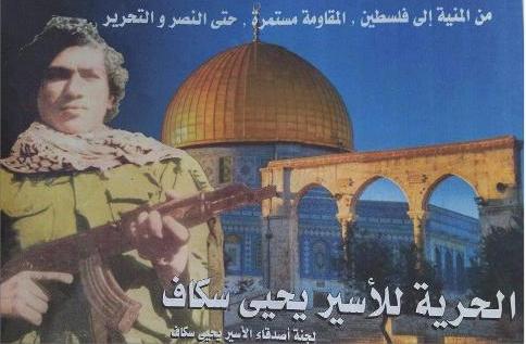 نادي الأسير يطالب بالكشف عن مصير يحيى اسكاف