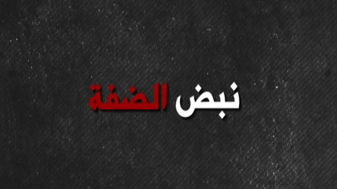 نبض الضفة 
