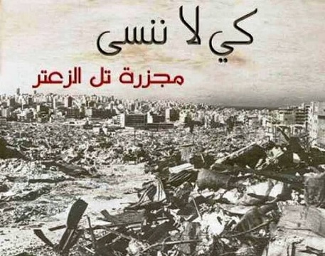 40 عاما على مجزرة تل الزعتر