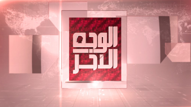 الوجه الآخر: الجمعة 07:30 مساءً بتوقيت القدس المحتلة