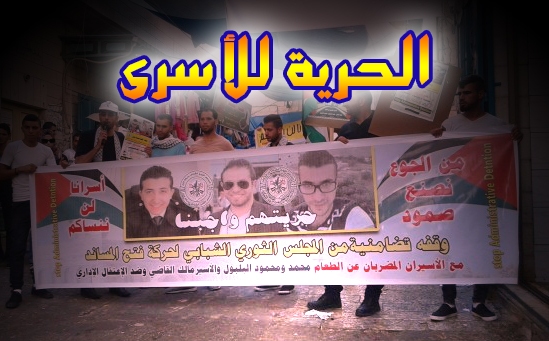 وقفة تضامنية مع الأسرى المضربين عن الطعام في رام الله