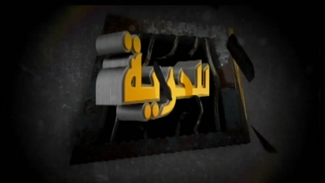 للحرية 