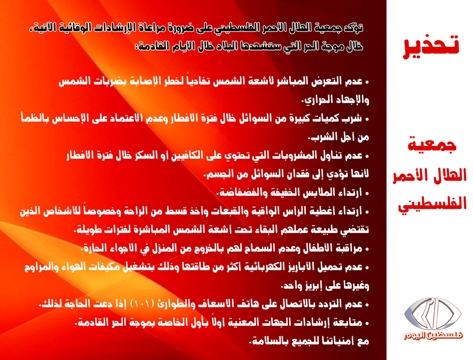 الهلال الأحمر الفلسطيني: إرشادات وقائية خلال موجة الحر