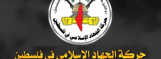 الجهاد الاسلامي.jpg